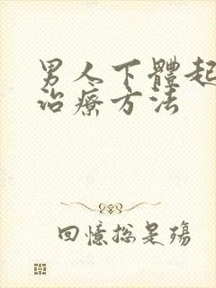 男人下体起硬粒治疗方法