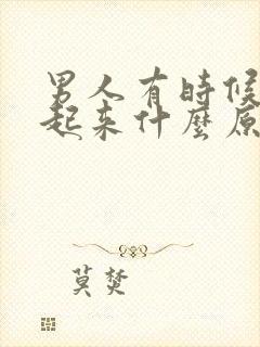 男人有时候勃不起来什么原因