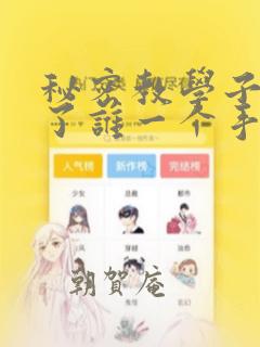 秘密教学子豪送了谁一个手表