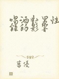 喝酒对男性的功能的影响