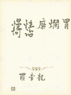 慢性糜烂胃炎如何治