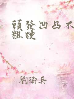 头发凹凸不平黑粗硬