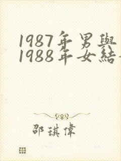1987年男与1988年女结婚好不好