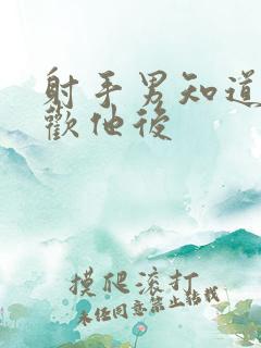 射手男知道你喜欢他后