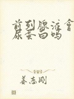 前列腺液会导致尿蛋白吗