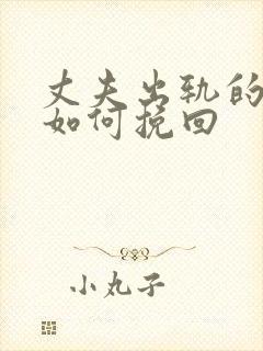 丈夫出轨的婚姻如何挽回