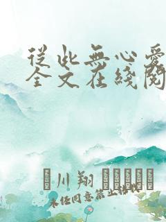 从此无心爱良夜全文在线阅读小说