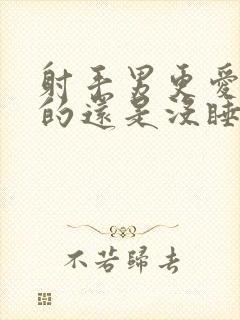 射手男更爱睡过的还是没睡的