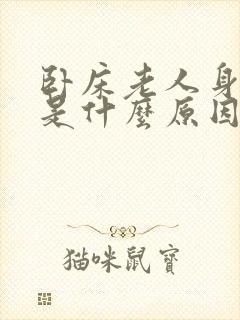 卧床老人身上痒是什么原因