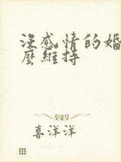 没感情的婚姻怎么维持