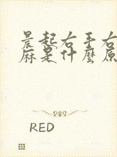 晨起右手右脚发麻是什么原因