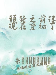 头发之前很粗,现在变细了怎么回事