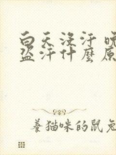 白天没汗 晚上盗汗什么原因引起