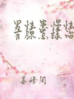 男性患慢性前列有腺怎样治疗