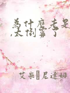 为什么老是输钱,太倒霉了