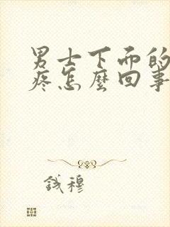 男士下面的蛋蛋疼怎么回事