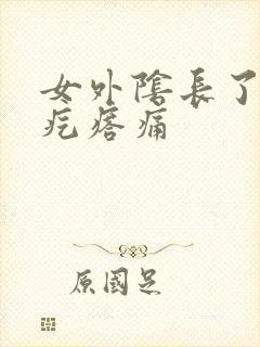 女外阴长了个硬疙瘩痛