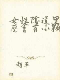 女性阴道里为什么会有小颗粒