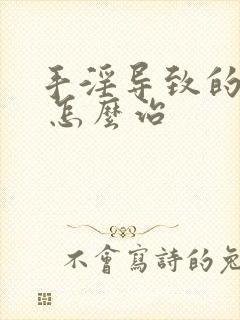 手淫导致的早射 怎么治