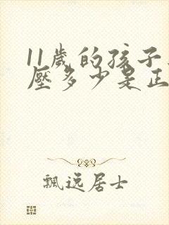 11岁的孩子血压多少是正常