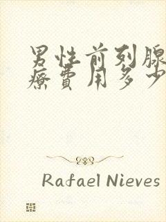 男性前列腺的治疗费用多少