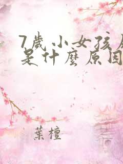 7岁小女孩尿床是什么原因