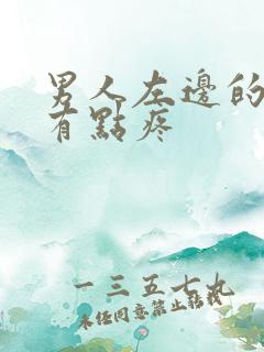 男人左边的蛋蛋有点疼