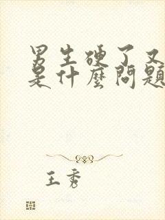 男生硬了又软了是什么问题