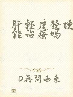 肝轻度发硬积水能治疗吗