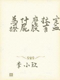 为什么拉完大便擦屁股有血