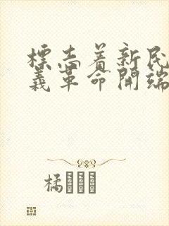 标志着新民主主义革命开端的事件是( ).