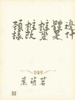 颈椎椎体边缘唇样改变是什么意思