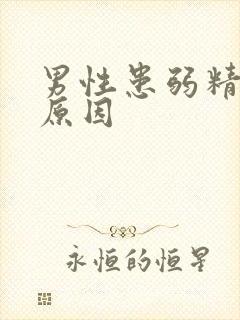 男性患弱精症的原因