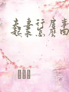 夫妻行房事硬不起来怎么回事