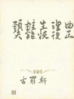 颈椎生理曲度消失能恢复正常吗