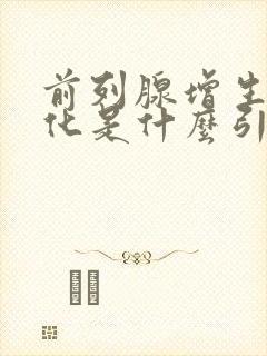 前列腺增生伴钙化是什么引起的