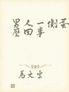 男人一侧蛋疼怎么回事