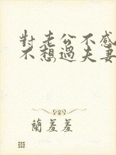 对老公不感兴趣不想过夫妻生活