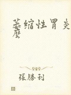 萎缩性胃炎能治么