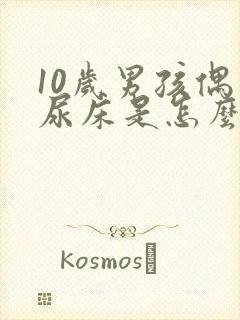 10岁男孩偶尔尿床是怎么回事