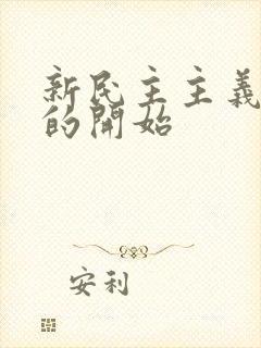 新民主主义革命的开始