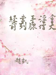 经常手淫会导致前列腺增大吗