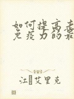 如何提高老年人免疫力的最有效方法