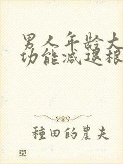 男人年龄大了性功能减退根本原因