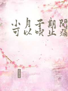 小月子期间头疼可以吃止痛药吗?