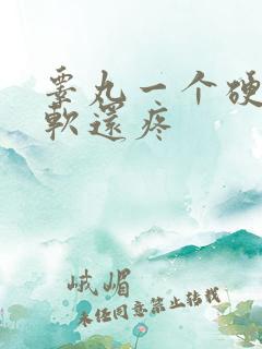 睾丸一个硬一个软还疼