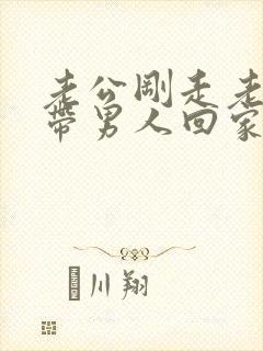 老公刚走老婆就带男人回家