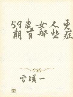 59岁女人更年期有哪些症状