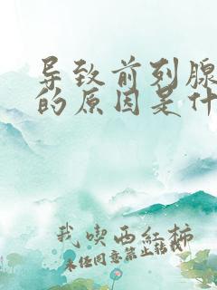 导致前列腺发生的原因是什么