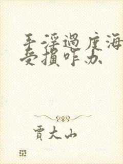 手淫过度海绵体受损咋办